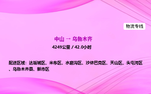 中山到乌鲁木齐危险品物流专线，中山到乌鲁木齐物流公司-智能运输，精准配送