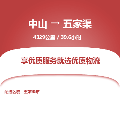 中山到五家渠整车物流专线，中山到五家渠零担物流公司-全境运输，覆盖全面