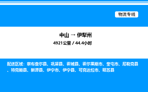 中山到伊犁州物流专线-中山到伊犁州物流公司-智能物流，精准配送