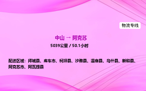 中山到阿克苏整车物流专线，中山到阿克苏零担物流公司-物流典范，运输标杆