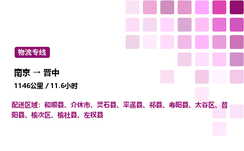 南京到晋中物流专线-南京到晋中物流公司-便捷运输，随心所运