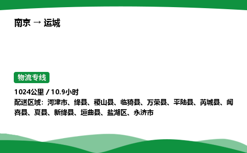 南京到运城物流专线-南京到运城物流公司-贴心运输，温暖一路