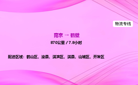 南京到鹤壁整车物流专线，南京到鹤壁零担物流公司-品质运输，服务卓越