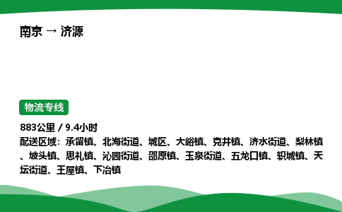 南京到济源危险品物流专线，南京到济源物流公司-智能运输，精准无误