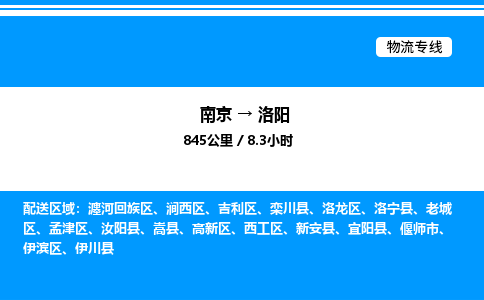 南京到洛阳物流专线-南京到洛阳物流公司-便捷物流，轻松发货