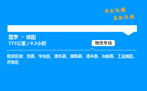 南京到濮阳整车物流专线，南京到濮阳零担物流公司-放心运输，全程守护