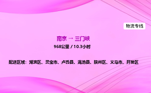 南京到三门峡物流专线-南京到三门峡物流公司-专业运输，追求完美
