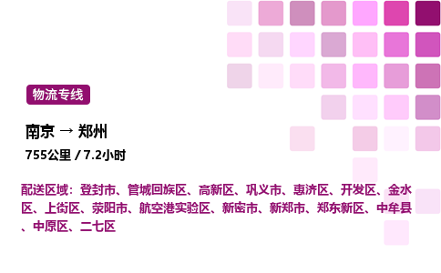 南京到郑州整车物流专线，南京到郑州零担物流公司-物流行家，运输实力