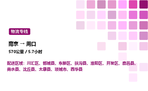 南京到周口整车物流专线，南京到周口零担物流公司-安全物流，一路守护