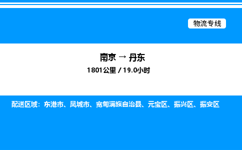 南京到丹东整车物流专线，南京到丹东零担物流公司-便捷运输，轻松托运
