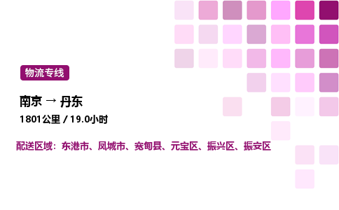 南京到丹东整车物流专线，南京到丹东零担物流公司-便捷运输，轻松托运