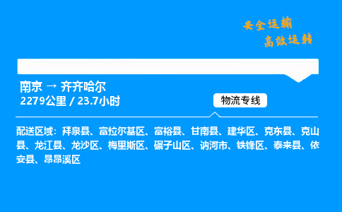南京到齐齐哈尔物流专线-南京到齐齐哈尔物流公司-高效运输，争分夺秒