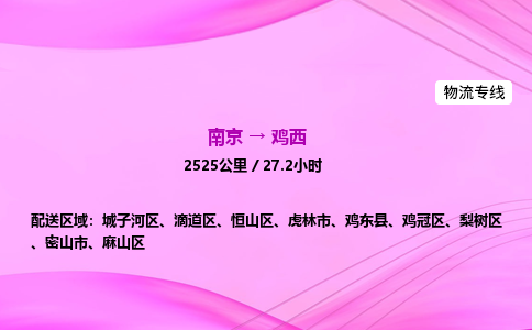 南京到鸡西整车物流专线，南京到鸡西零担物流公司-贴心物流，温暖相伴