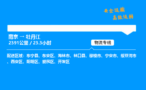 南京到牡丹江物流专线-南京到牡丹江物流公司-物流运输，服务至上