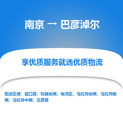 南京到巴彦淖尔危险品物流专线，南京到巴彦淖尔物流公司-便捷快运，轻松发货