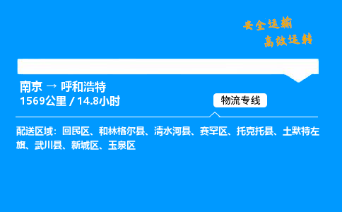 南京到呼和浩特整车物流专线，南京到呼和浩特零担物流公司-物流达人，速运行家
