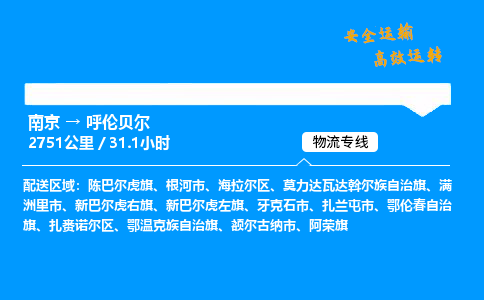 南京到呼伦贝尔危险品物流专线，南京到呼伦贝尔物流公司-速运先锋，运输领先