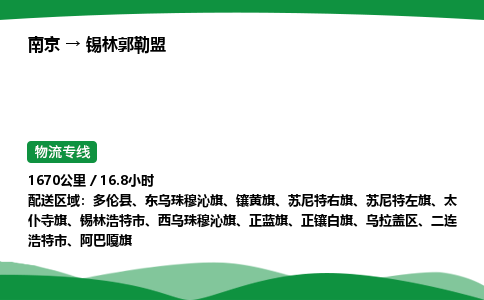 南京到锡林郭勒盟整车物流专线，南京到锡林郭勒盟零担物流公司-高效快运，分秒必争