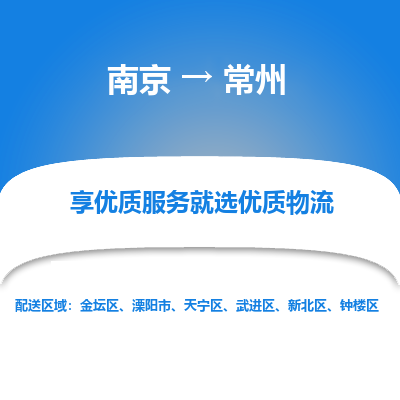 南京到常州整车物流专线，南京到常州零担物流公司-贴心物流，全程无忧