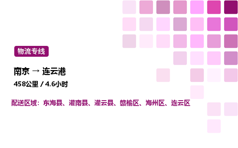 南京到连云港危险品物流专线，南京到连云港物流公司-物流达人，速运行家