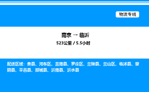 南京到临沂物流专线-南京到临沂物流公司-快运物流，高效快捷