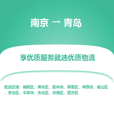 南京到青岛物流专线-南京到青岛物流公司-诚信运输，相伴永远