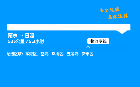 南京到日照危险品物流专线，南京到日照物流公司-高效运输，省时省力