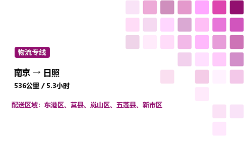 南京到日照危险品物流专线，南京到日照物流公司-高效运输，省时省力