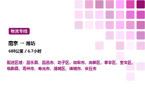 南京到潍坊物流专线-南京到潍坊物流公司-智能运输，精准配送
