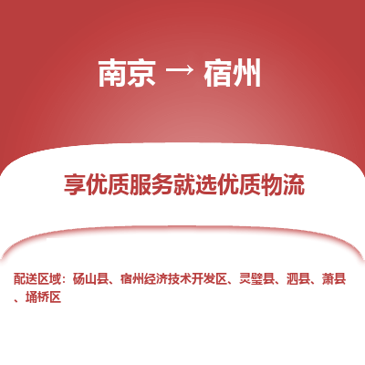 南京到宿州物流专线-南京到宿州物流公司-贴心物流，温暖相伴