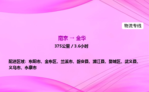 南京到金华物流专线-南京到金华物流公司-放心运输，全程呵护