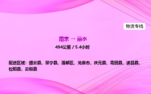 南京到丽水危险品物流专线，南京到丽水物流公司-物流纽带，运输通途