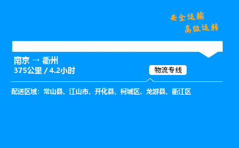 南京到衢州物流专线-南京到衢州物流公司-专业运输，品质保障