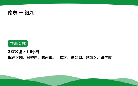 南京到绍兴整车物流专线，南京到绍兴零担物流公司-物流运输，服务至上