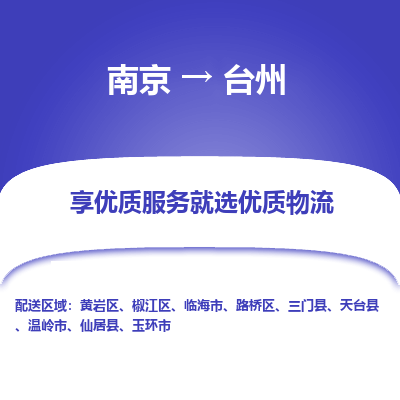 南京到台州整车物流专线，南京到台州零担物流公司-全境运输，畅行无阻