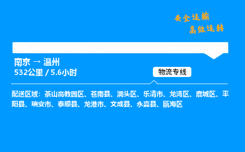 南京到温州整车物流专线，南京到温州零担物流公司-全境物流，畅行无阻