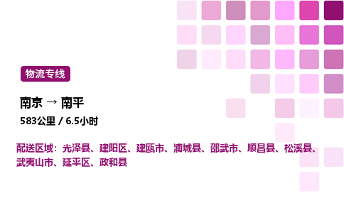 南京到南平危险品物流专线，南京到南平物流公司-便捷运输，一键速运