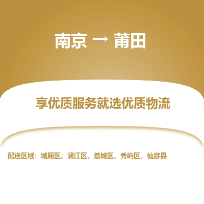 南京到莆田物流专线-南京到莆田物流公司-诚信运输，相伴永远