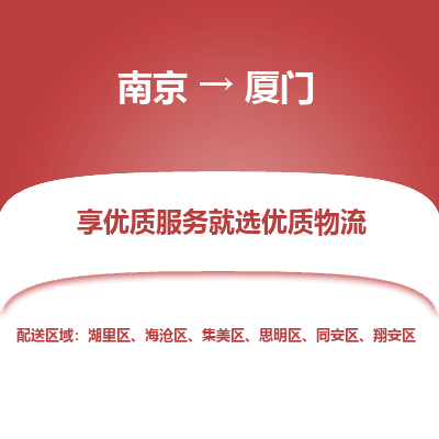 南京到厦门物流专线-南京到厦门物流公司-专业运输，品质保障