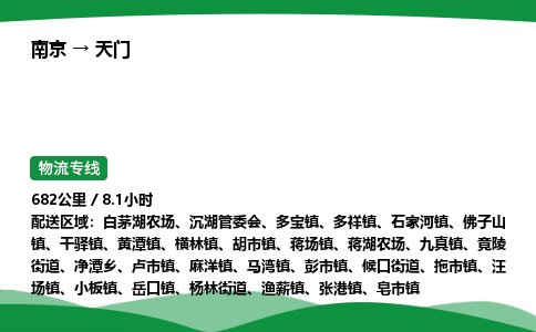 南京到天门危险品物流专线，南京到天门物流公司-精准运输，无误抵达