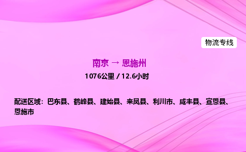 南京到恩施州整车物流专线，南京到恩施州零担物流公司-贴心运输，温暖一路