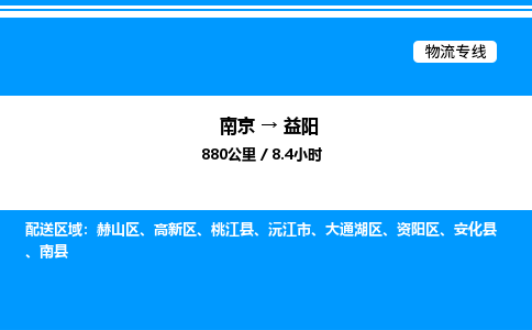 南京到益阳危险品物流专线，南京到益阳物流公司-全境运输，无远弗届