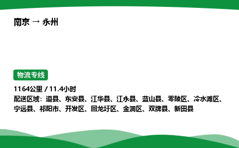 南京到永州物流专线-南京到永州物流公司-便捷运输，随心而动