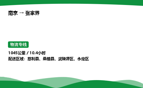 南京到张家界整车物流专线，南京到张家界零担物流公司-无忧运输，托付安心