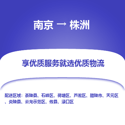 南京到株洲物流专线-南京到株洲物流公司-智能物流，精准配送