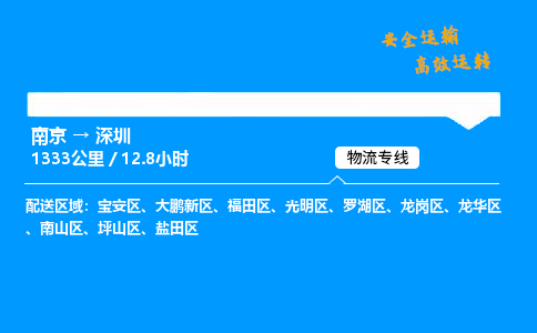 南京到深圳物流专线-南京到深圳物流公司-安全运输，保驾护航