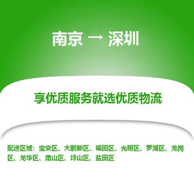 南京到深圳物流专线-南京到深圳物流公司-安全运输，保驾护航