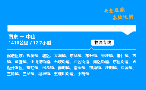 南京到中山危险品物流专线，南京到中山物流公司-全境物流，畅行无阻