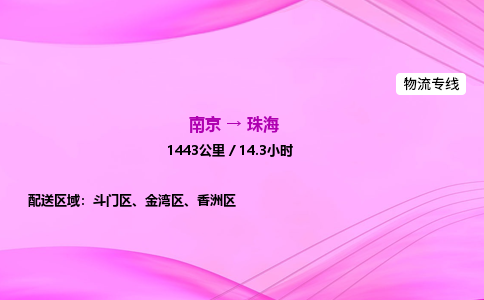 南京到珠海物流专线-南京到珠海物流公司-物流典范，运输卓越