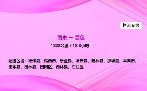 南京到百色危险品物流专线，南京到百色物流公司-物流专家，值得信赖
